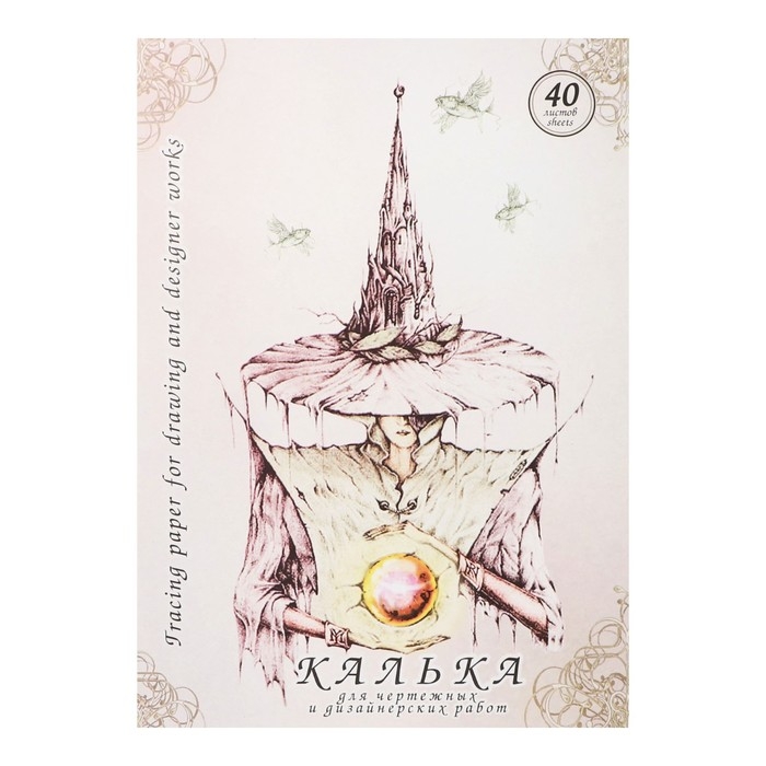 Калька для чертёжных и дизайнерских работ А4, 40 листов в папке, 40 г/м&sup2;