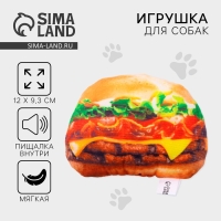 Игрушка для собак с пищалкой &laquo;&lrm;Бургер&raquo;&lrm; из текстиля, 12 х 9,3 см