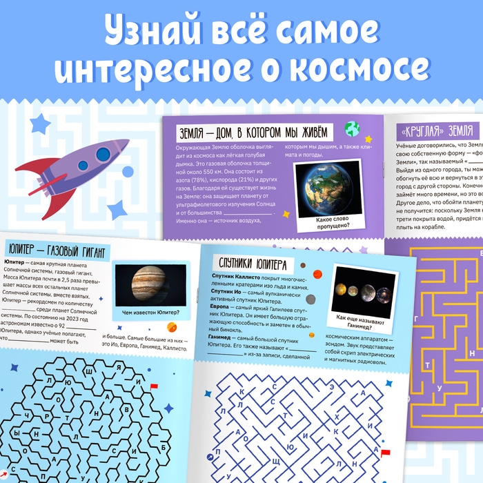 Книга &laquo;Лабиринты и факты. Космическое путешествие&raquo;, 24 стр.