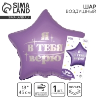Воздушный шар фольгированный 18" &laquo;Я в тебя верю&raquo;, звезда, с подложкой