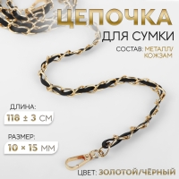 Цепочка с искусственной кожей для сумки, с карабинами, 10 × 15 мм, 118 ± 3 см, цвет золотой/чёрный Цепочка с искусственной кожей для сумки, с карабинами, 10 × 15 мм, 118 ± 3 см, цвет золотой/чёрный