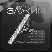 Зажим для галстука медный &laquo;Ромбы&raquo; классические, цвет серебро