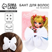 Бант для волос белый школьный &laquo;Самой милой&raquo; на резинке, 11 х 13 см