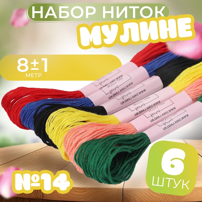 Набор ниток мулине №14, 8 &plusmn; 1 м, 6 шт