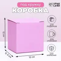Коробка под кружку, без окна, розовая 12 х 9,5 х 12 см