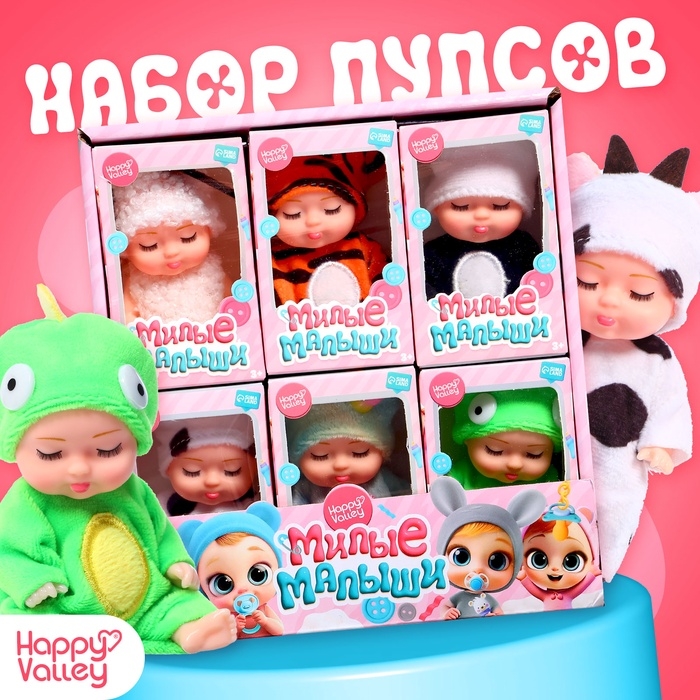 Набор пупсов &laquo;Милые малыши&raquo;, 6 шт., 11 см