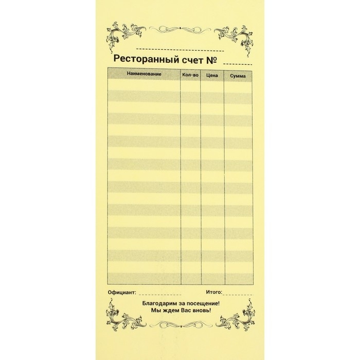 Бланк самокопирующийся Бланк самокопирующийся "Ресторанный счет" Calligrata, 97х200 мм, 2-слойный, 50 экземпляров, цветной