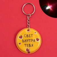 Брелок для ключей с фонариком "Свет внутри тебя", 5 х 5 см Брелок для ключей с фонариком "Свет внутри тебя", 5 х 5 см