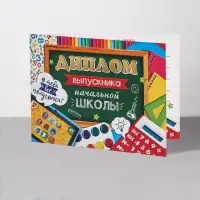 Диплом на выпускной &laquo;Выпускник начальной школы!&raquo;, 44.5&times;16.5 см