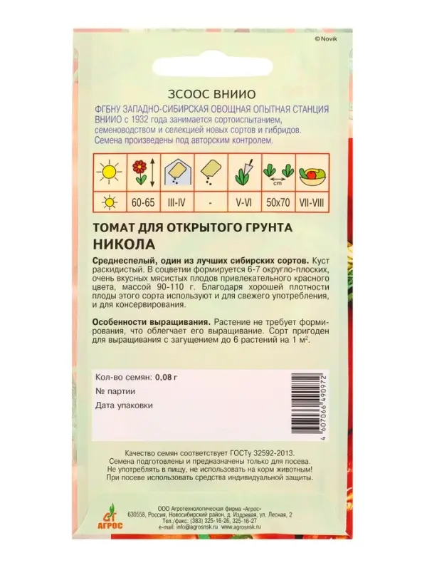 Семена Томат "Никола" 0,08 г