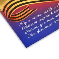 Плакат &laquo;9 мая&raquo;, 30&times;40 см