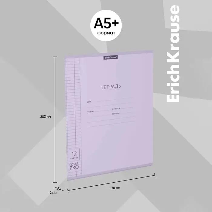 Тетрадь 12 листов, ErichKrause &laquo;Классика CoverPrо Pastel&raquo;, в клетку, пластиковя обложка, блок офсет, 100% белизна, сиреневая