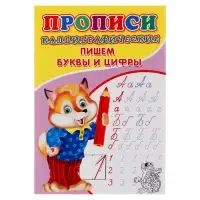 Каллиграфические прописи для малышей &laquo;Пишем буквы и цифры&raquo;