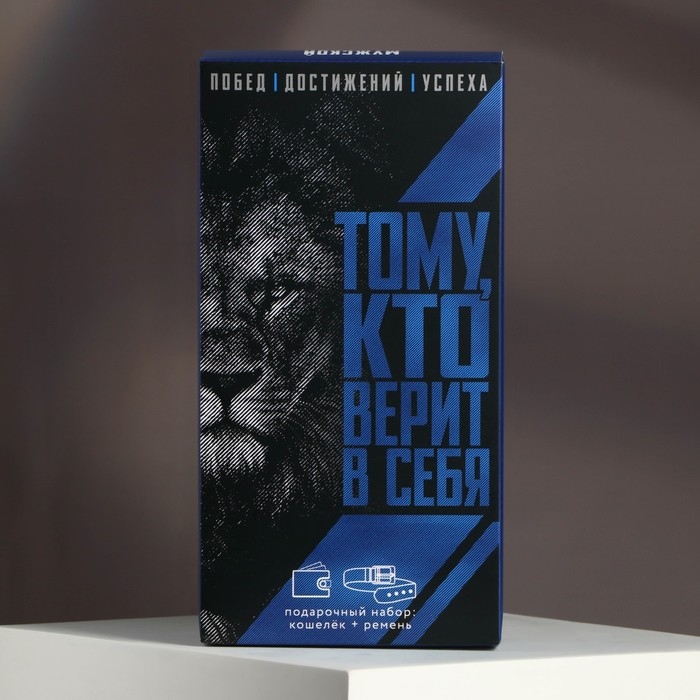Подарочный набор для мужчины &laquo;Тому, кто верит в себя&raquo;: кошелёк и ремень