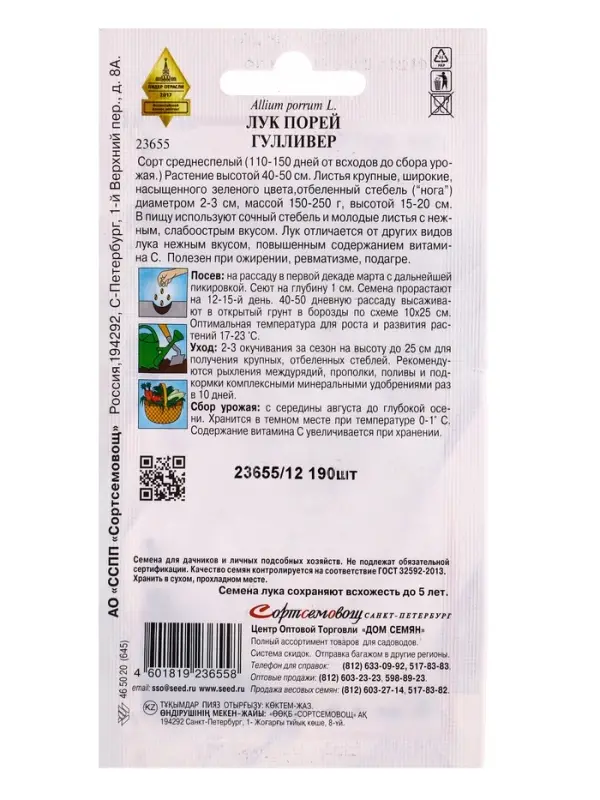 Семена Лук порей Гулливер 190 шт