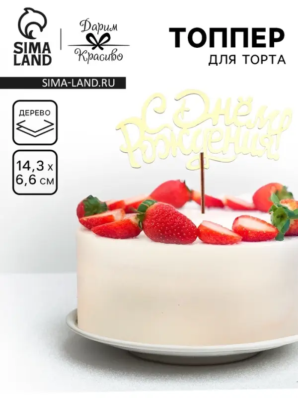 Топпер для торта деревянный &laquo;С Днём Рождения&raquo;, золотой, 14.3&times;6.6 см