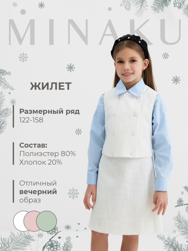 Жилетка для девочки, MINAKU :Party Dress, цвет белый, рост 152 см