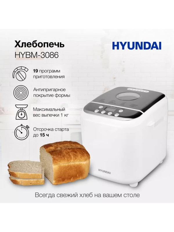 Хлебопечь HYBM-3086 600Вт белый