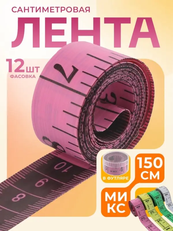 Сантиметровая лента портновская, в футляре, 1.7&times;150 см (см/дюймы), МИКС