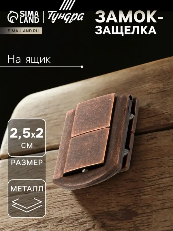 Замок-защелка на ящик ZM01, 2.5&times;2 см, цвет медь