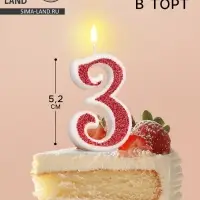 Свеча в торт на шпажке &laquo;Рубиновая коллекция&raquo;, цифра 3, 5.2 см, рубиновая