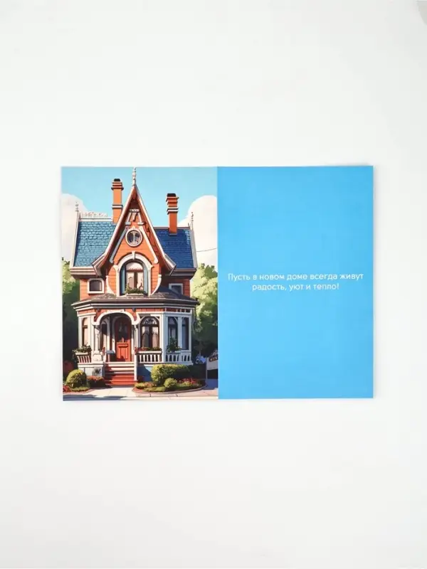 Открытка &laquo;С новосельем&raquo;, 12 х 18 см