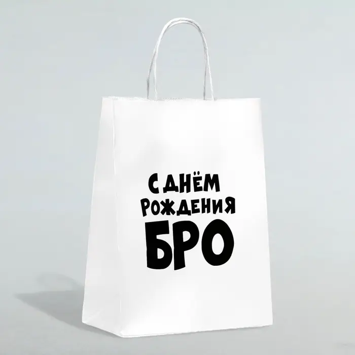 Пакет подарочный &laquo;С днем рождения БРО&raquo;, 24&times;14&times;28 см