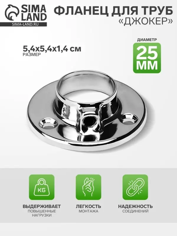 Фланец &laquo;Джокер&raquo; для труб d=25 мм, усиленный R=11М, хромированный