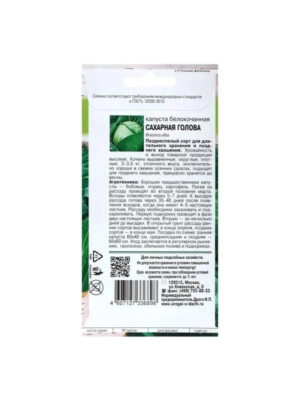 Набор семян Капуста б/к "Сахарная голова", 5 шт.