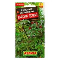 Набор семян Клещевина "Райское дерево", О, 5 шт.