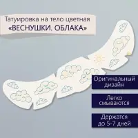 Переводная тату на тело цветная &laquo;Веснушки. Облака&raquo;, 16&times;5 см