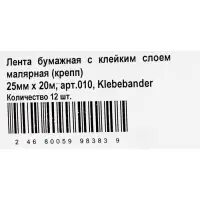 Малярная лента Klebeb&auml;nder, 25мм*20м, бумажная