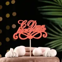 Топпер Ассорти "С Днём Рождения", 1 шт., в фасовке 7 разных топперов Дарим Красиво