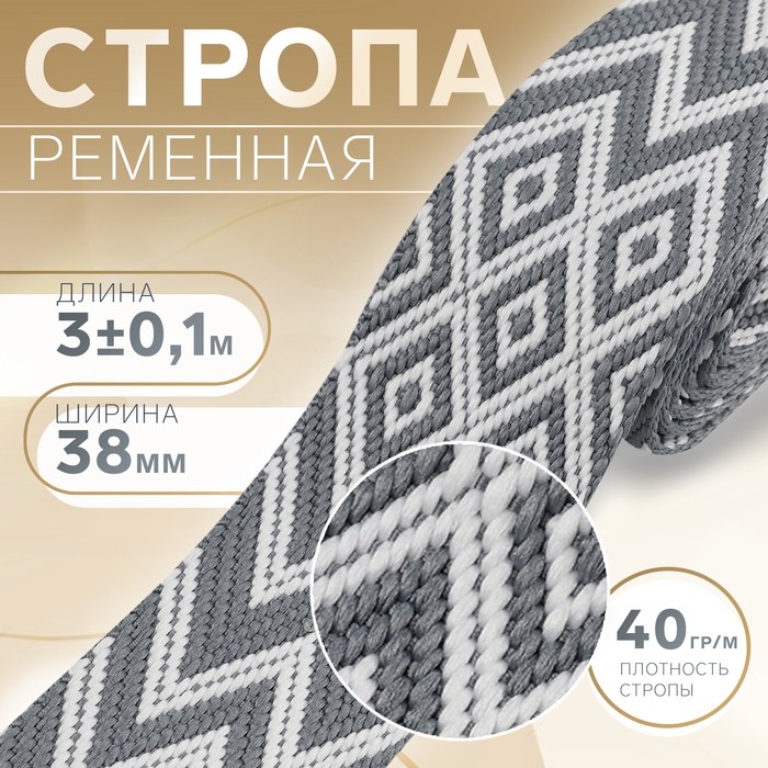 Стропа ременная &laquo;Ромбы и зигзаги&raquo;, 38 мм, 3 &plusmn; 0,1 м, цвет серо-белый