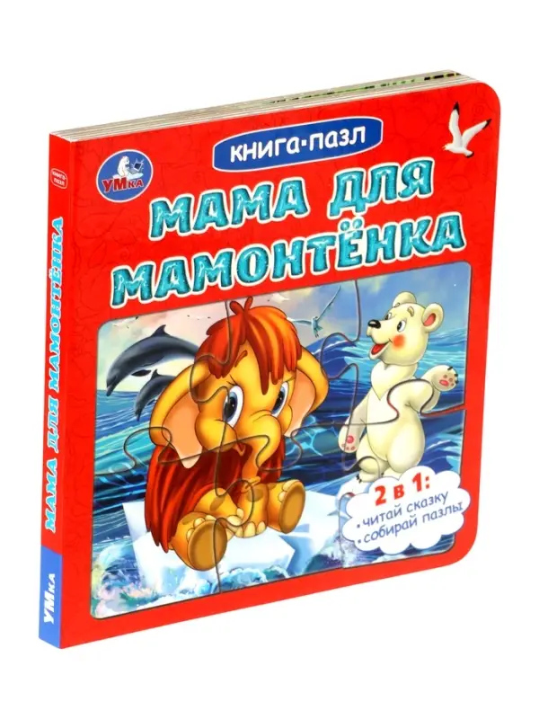 Книга-пазл "Мама для Мамонтёнка" Непомнящая Д.