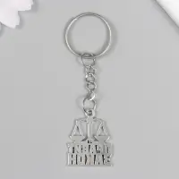 Брелок металл "Юрист - Правит закон" 2,5х2,2 см