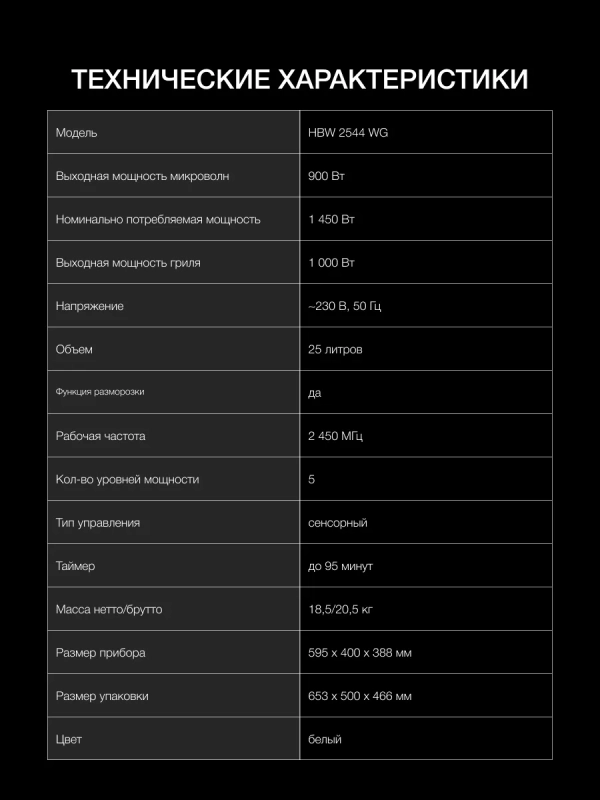Микроволновая Печь HBW 2544 WG 25л. 900Вт белый