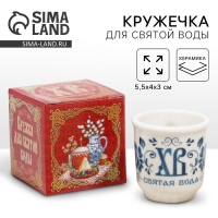Кружечка для святой воды &laquo;ХВ&raquo; на пасху, 5,5 х 4 х 3 см