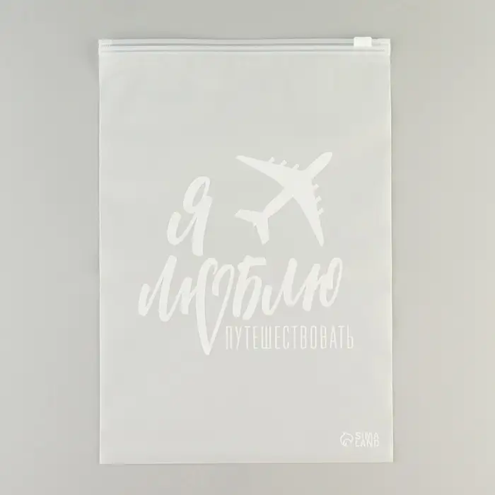 Зип пакет для путешествий &laquo;Я люблю путешествовать&raquo;, 14 мкм, 20 х 29 см.