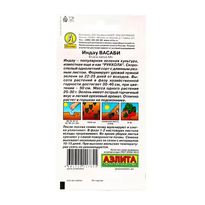 Семена Индау (Руккола) "Васаби", 0,3 г