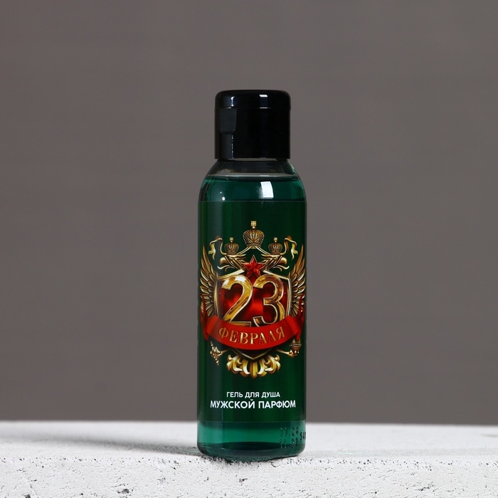 Гель для душа "23 февраля", 100 мл, аромат мужского парфюма