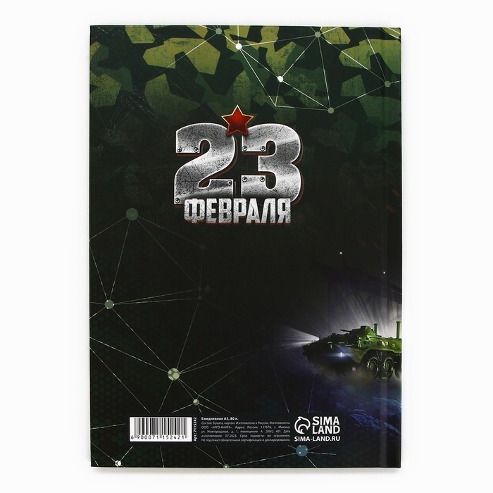 Ежедневник А5, 80 листов, недатированный, в твердой обложке &laquo;23 февраля танк&raquo;