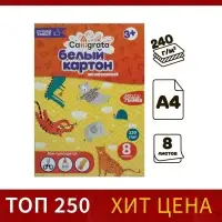 Картон белый А4 Calligrata, 8 листов, мелованный, 230-240г/м&sup2;, картонная обложка, в папке