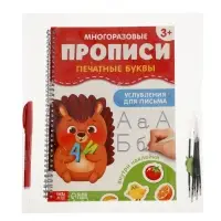 Прописи с углублениями и наклейками "Печатные буквы", 40 страниц,