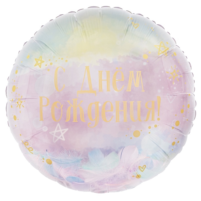 Воздушный шар фольгированный 20" &laquo;С днем рождения! (перья)&raquo;, круг, инд. уп.