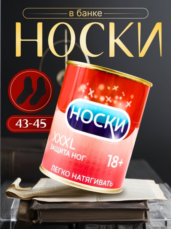 Подарочные носки в банке &laquo;XXXL защита ног&raquo;, (внутри носки мужские, цвет чёрный)