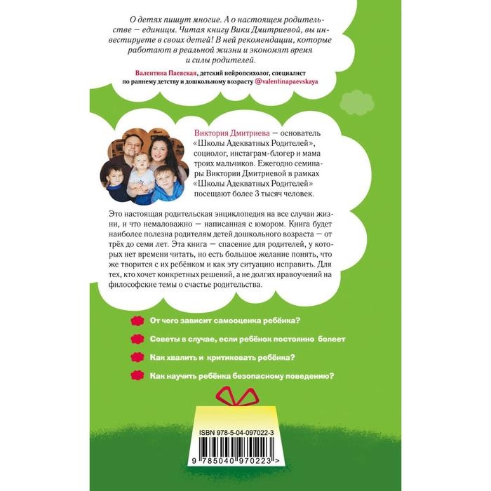&laquo;Это же ребёнок! Школа адекватных родителей&raquo;, Дмитриева В. Д.