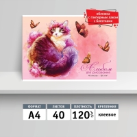 Альбом для рисования А4, 40 листов на клею «Кошка», глиттер, плотность листов 120 г/м² Альбом для рисования А4, 40 листов на клею «Кошка», глиттер, плотность листов 120 г/м²
