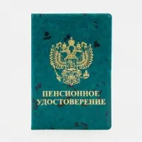 Обложка для пенсионного удостоверения, цвет зелёный