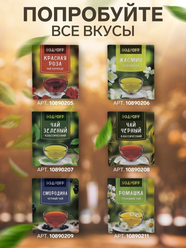 Чай чёрный пкетированный Bodroff &laquo;Классический&raquo;, 500 шт &times; 1,8 г